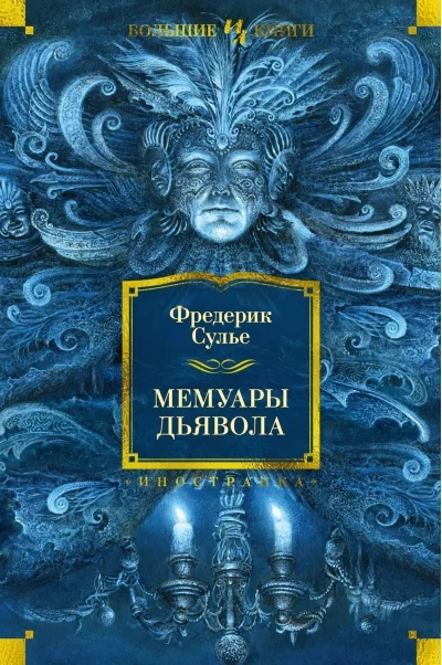 Обложка книги «Мемуары Дьявола»