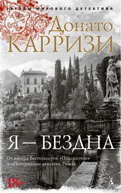 Обложка книги «Я - бездна»