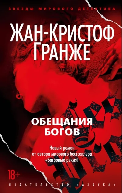 Обложка книги «Обещания богов»