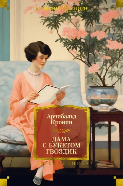 Обложка книги «Дама с букетом гвоздик (Кронин А)»