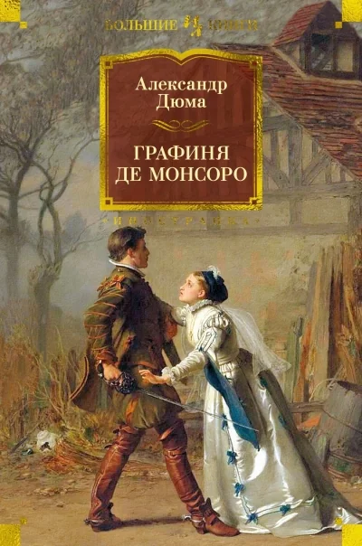 Обложка книги «Графиня де Монсоро»