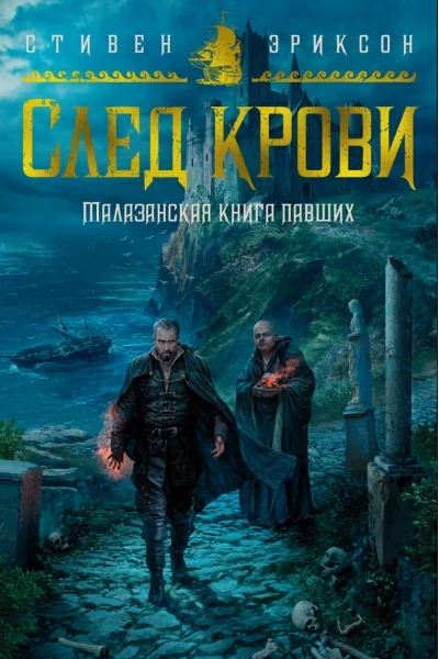 Обложка книги «Малазанская книга павших. След крови»