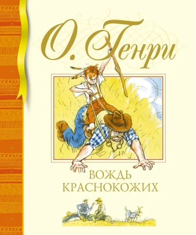 Обложка книги «Вождь краснокожих»