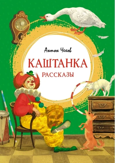 Обложка книги «Каштанка»