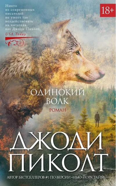 Обложка книги «Одинокий волк: роман»