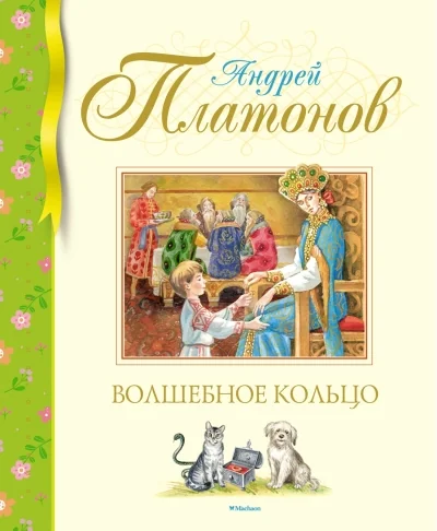 Обложка книги «Волшебное кольцо»