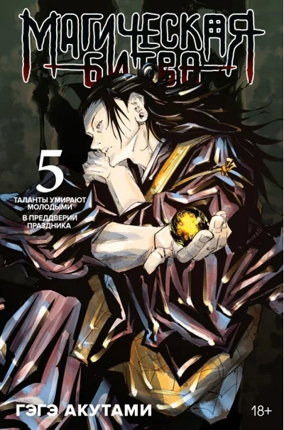 Обложка книги «Магическая битва. Книга 5 (Том 9, 10) - Таланты умирают молодыми. В преддверии праздника. (Jujutsu Kaisen). Манга»