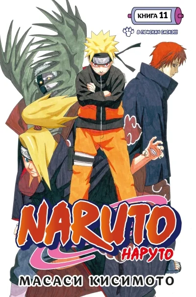 Обложка книги «Naruto. Наруто. Книга 11. В поисках Саскэ!!!»