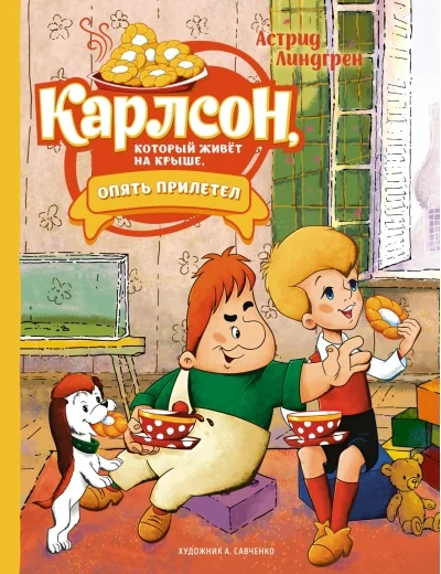 Обложка книги «Карлсон, который живёт на крыше, опять прилетел»