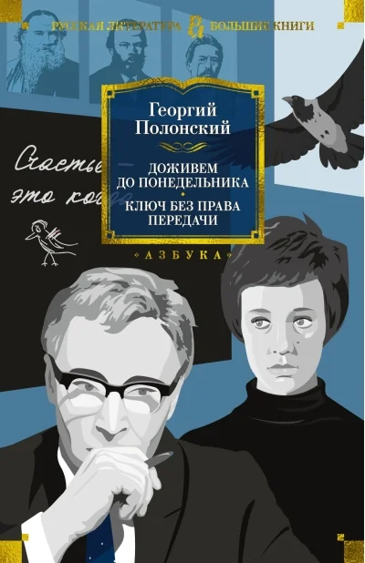 Обложка книги «Доживем до понедельника. Ключ без права передачи»