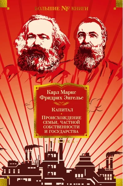 Обложка книги «Капитал. Происхождение семьи, частной собственности и государства»
