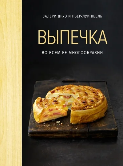 Обложка книги «Выпечка во всем ее многообразии»