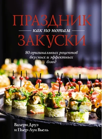 Обложка книги «Праздник как по нотам. Закуски: 80 оригинальных рецептов вкусных и эффектных блюд (хюгге-формат)»
