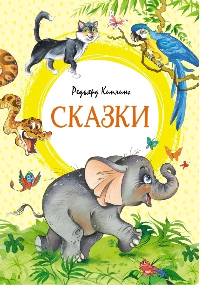 Обложка книги «Сказки. Внеклассное чтение. Киплинг Серия Яркая ленточка»