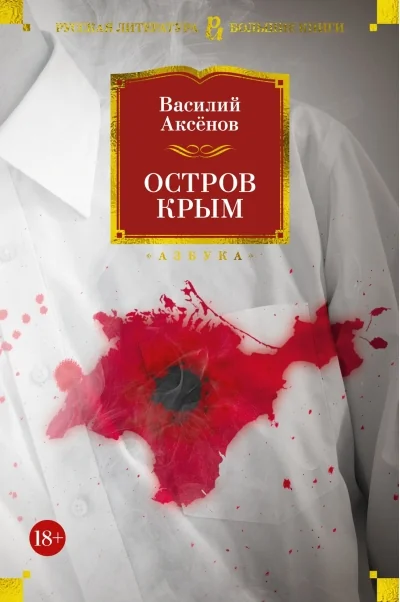 Обложка книги «Остров Крым»