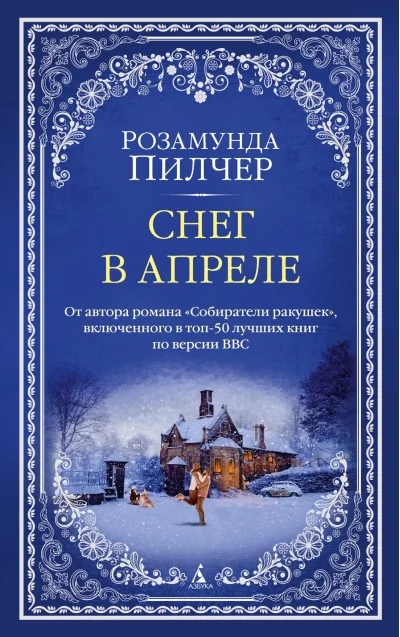 Обложка книги «Снег в апреле»