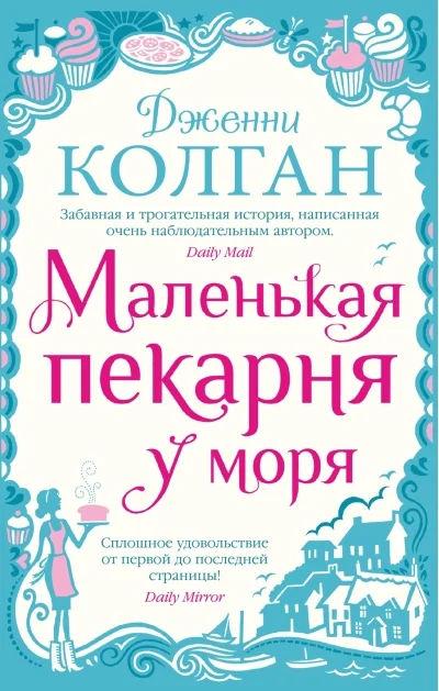 Обложка книги «Маленькая пекарня у моря»