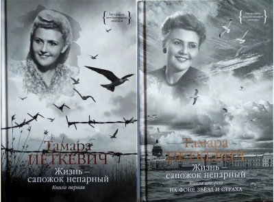 Обложка книги «Жизнь — сапожок непарный. Книга вторая. На фоне звёзд и страха»