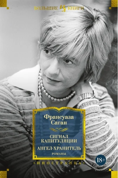 Обложка книги «Сигнал капитуляции. Ангел-хранитель. Романы»