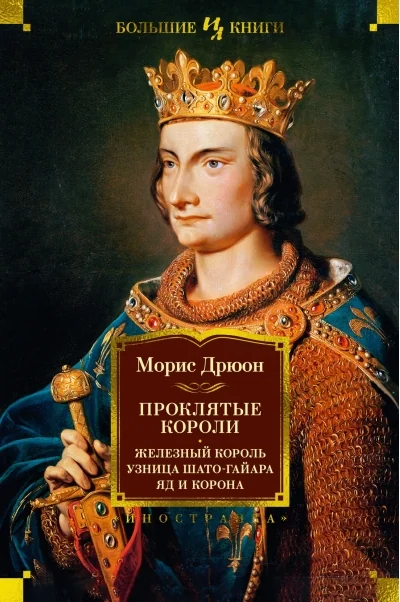 Обложка книги «Железный король Узница Шато-Гайара ; Яд и корона»