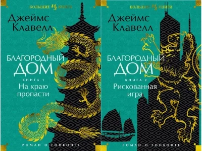 Обложка книги «Благородный Дом. Роман о Гонконге. Книга 2. Рискованная игра»