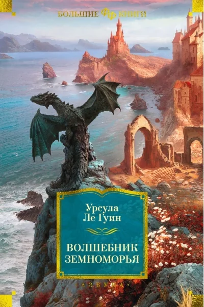 Обложка книги «Волшебник Земноморья»