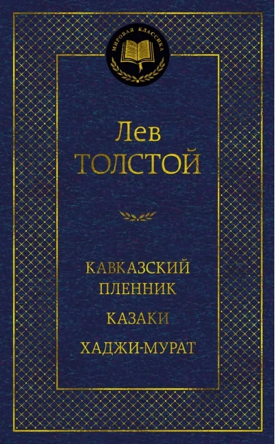 Обложка книги «Кавказский пленник. Казаки. Хаджи-Мурат»