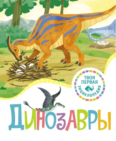 Обложка книги «Динозавры»