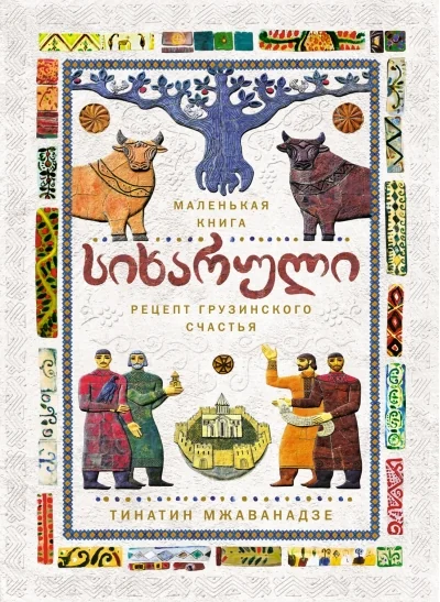 Обложка книги «Сихарули. Рецепт грузинского счастья»