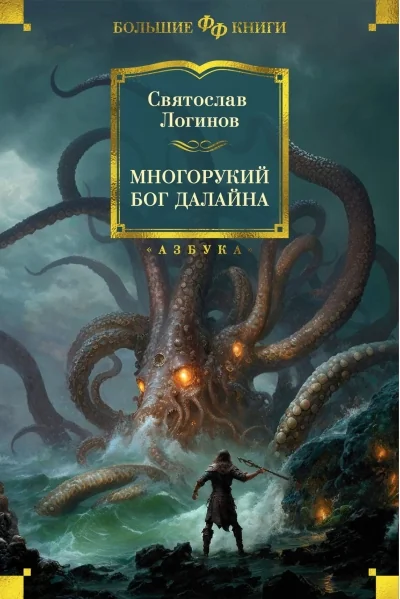 Обложка книги «Многорукий бог далайна»