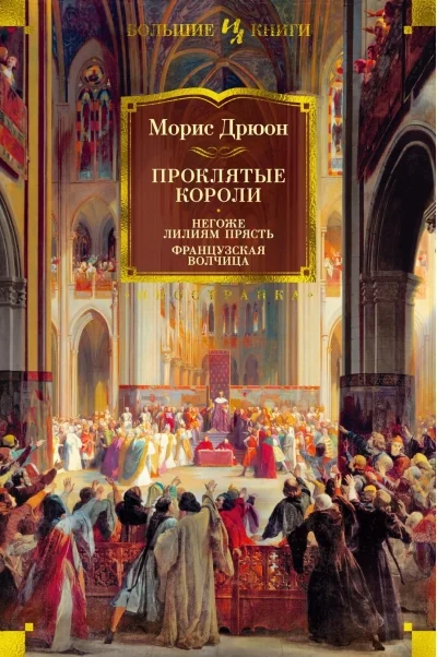 Обложка книги «Проклятые короли. Негоже лилиям прясть. Французская волчица»