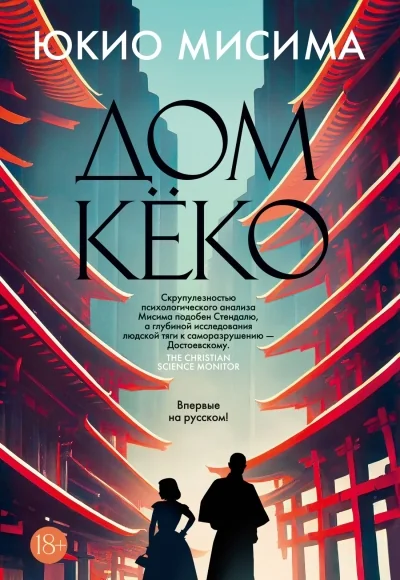 Обложка книги «Дом Кёко»