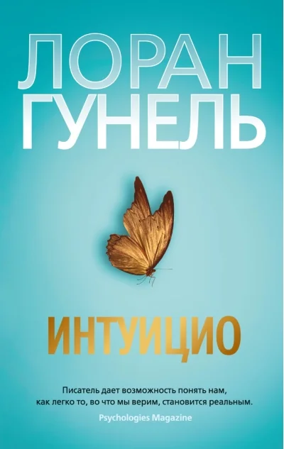 Обложка книги «Интуицио»