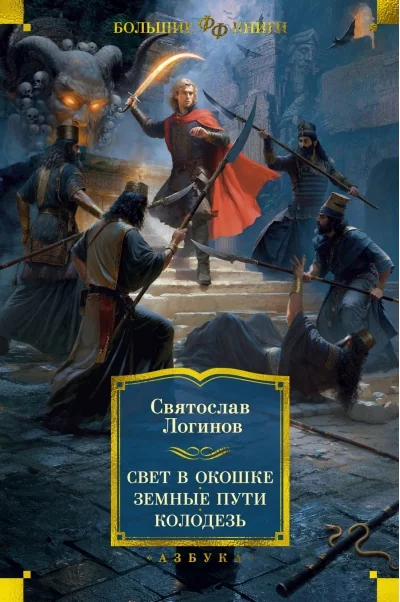 Обложка книги «Свет в окошке. Земные пути. Колодезь»