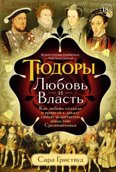 Обложка книги «Тюдоры: Любовь и Власть. Как любовь создала и привела к закату самую знаменитую династию Средневеков»