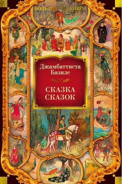 Обложка книги «Сказка сказок»