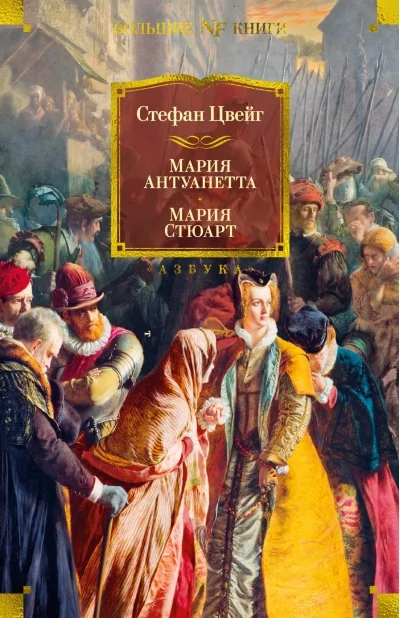 Обложка книги «Мария Антуанетта. Мария Стюарт»