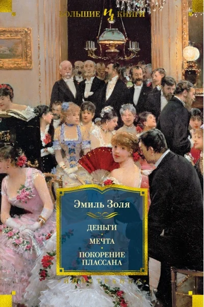 Обложка книги «Деньги. Мечта. Покорение Плассана»