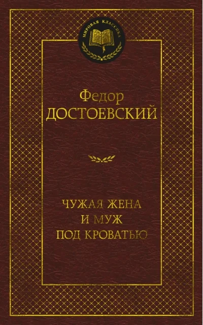 Обложка книги «Чужая жена и муж под кроватью Фёдор Достоевский»