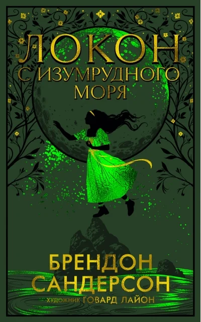Обложка книги «Локон с изумрудного моря Подарочное издание»