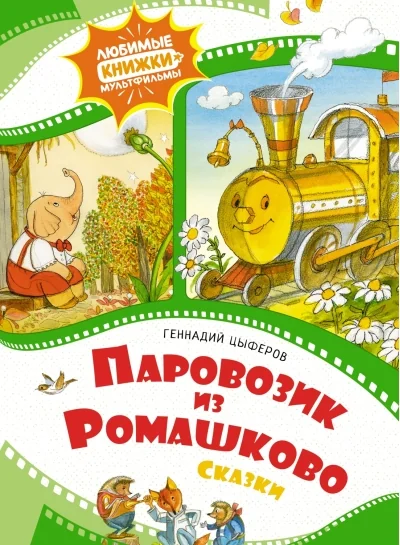 Обложка книги «Паровозик из Ромашково»