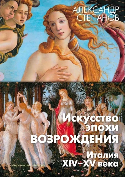 Обложка книги «Искусство эпохи Возрождения. Италия. XIV-XV века»