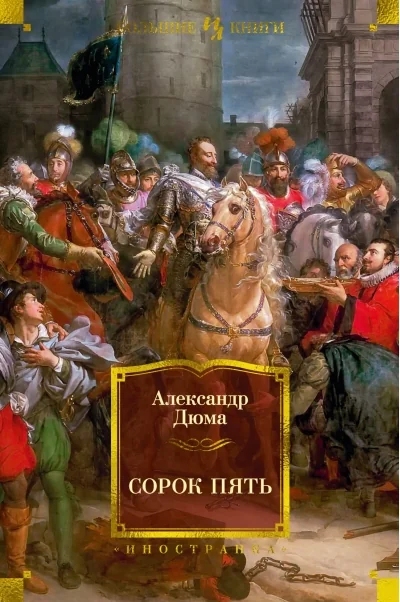 Обложка книги «Сорок пять»