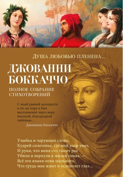 Обложка книги «Душа любовью пленена... Полное собрание стихотворений»
