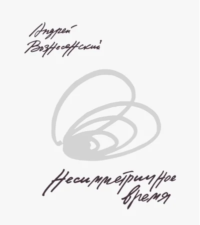 Обложка книги «Несимметричное время»
