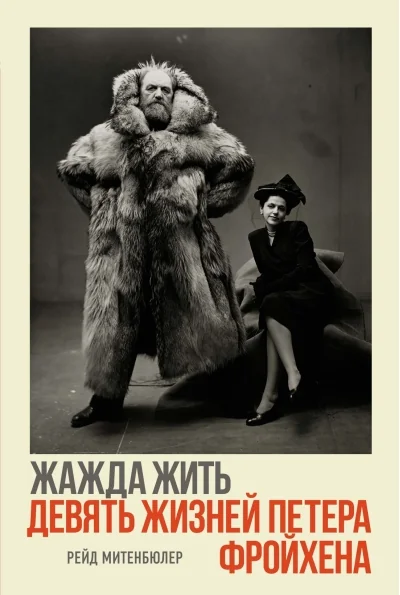 Обложка книги «Жажда жить. Девять жизней Петера Фройхена»