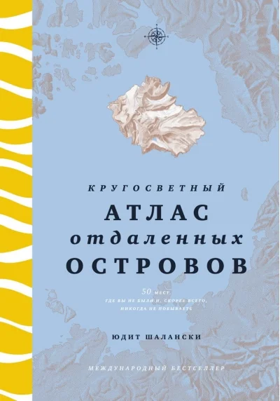 Обложка книги «Кругосветный атлас отдалённых островов. 50 мест, где вы не были и, скорее всего, никогда не побывает»