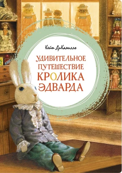 Обложка книги «Удивительное путешествие кролика Эдварда. Кейт ДиКамилло»