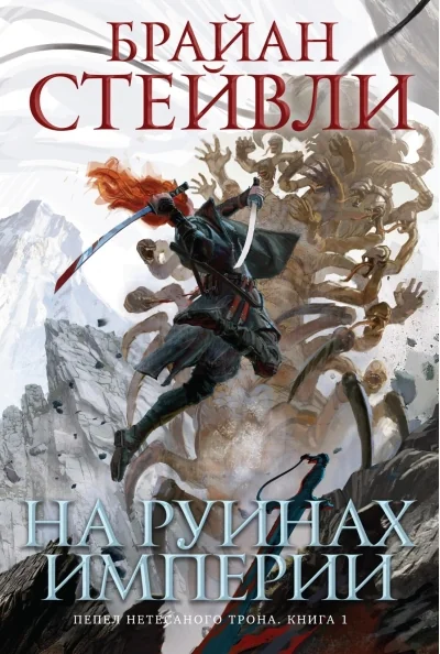 Обложка книги «Пепел Нетесаного трона. Книга 1. На руинах империи»
