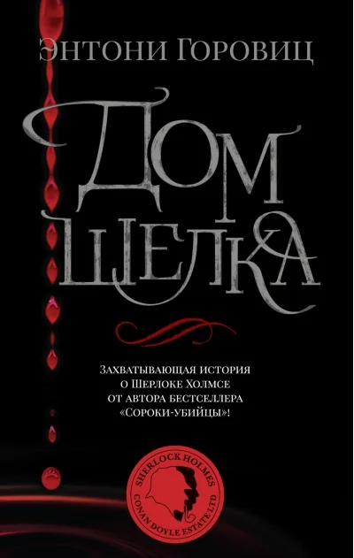 Обложка книги «Дом шёлка»
